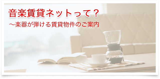 音楽賃貸ネットについての説明