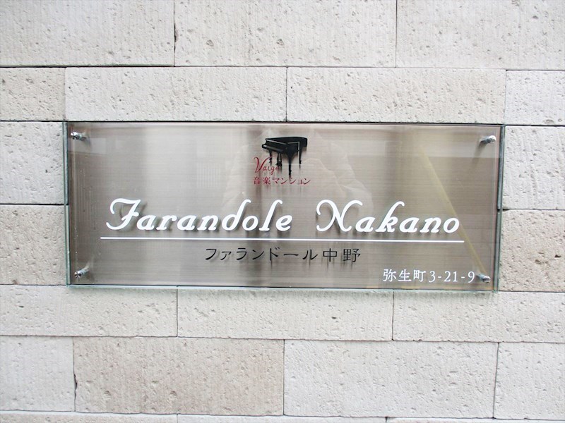 ファランドール中野  ０８：００～２３：００演奏可　音楽マンションⓇ その他