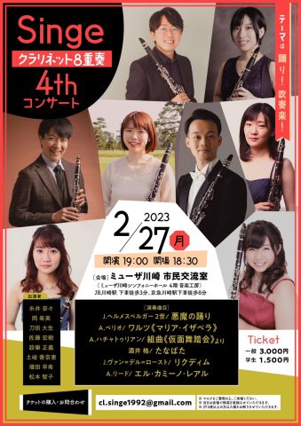 第4回Singe”サンジュ”クラリネット八重奏コンサート 〜吹奏楽！踊り！〜