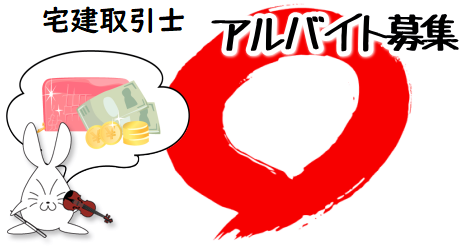宅地建物取引士　アルバイト・パートさん募集