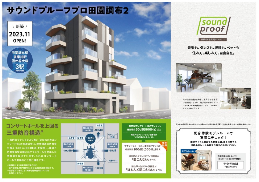 サウンドプルーフプロ田園調布2表紙