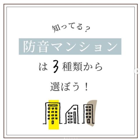 防音マンションの選び方