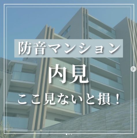 防音マンション　”内見”ここ見ないと損！