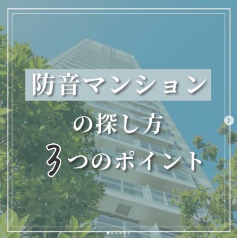 『防音マンション』の探し方