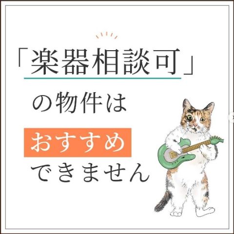 『楽器相談可物件』おすすめしません！