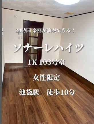 『ソナーレハイツ　女性限定　池袋　24時間演奏可