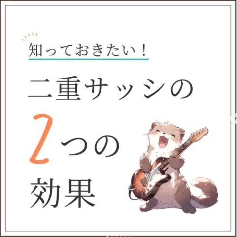 知っておきたい！二重サッシの２つの効果