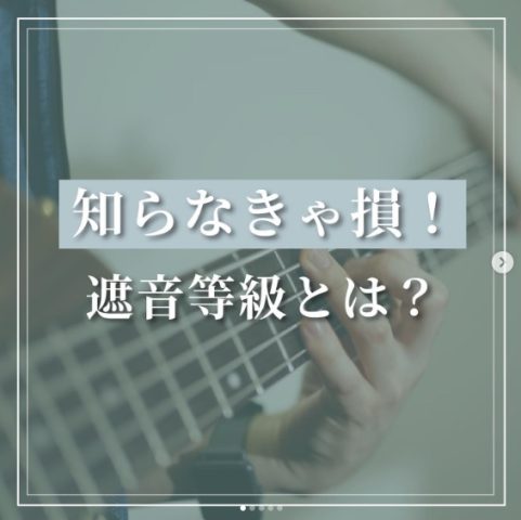 知らなきゃ損！　遮音等級とは