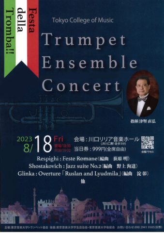 東京音楽大学トランペット協会　トランペットアンサンブル演奏会