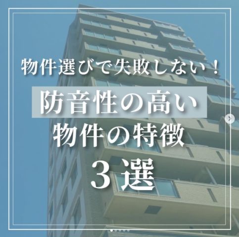 防音性の高い物件の特徴　３選
