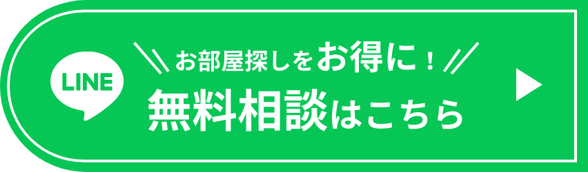 お部屋探しをお得に 無料相談はこちら