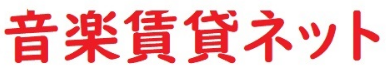 音楽賃貸ネット