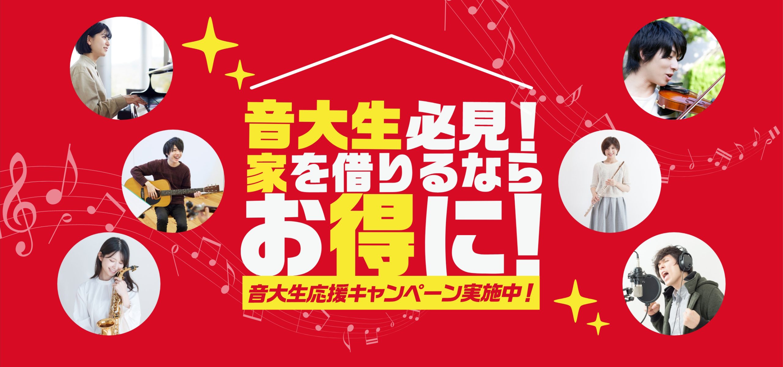 音大生必見!家を借りるならお得に!音大生応援キャンペーン実施中!