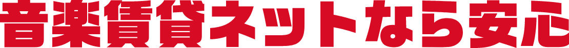 音楽賃貸ネットなら安心
