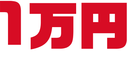 1万円