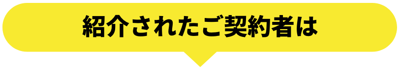 紹介されたご契約者は