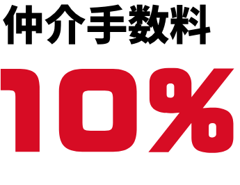 仲介手数料10%