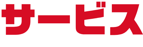サービス