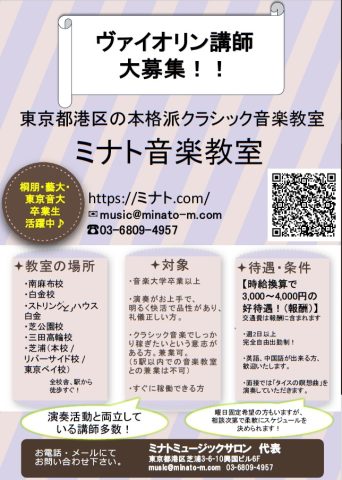 ヴァイオリン講師大募集！！！ミナト音楽教室