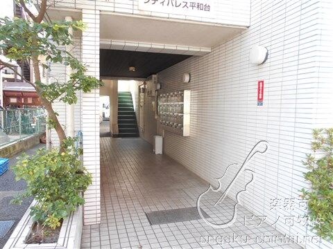 シティパレス平和台　9時～21時演奏可　武蔵野音楽大学　日本大学芸術学部 エントランス