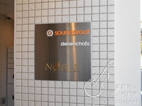 サウンドプルーフ田園調布 24時間演奏可　東京音楽大学 その他