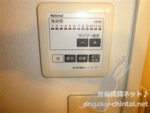 ユーネットⅡ 8:30～24:00演奏可　武蔵野音楽大学　日本大学芸術学部 浴室乾燥機