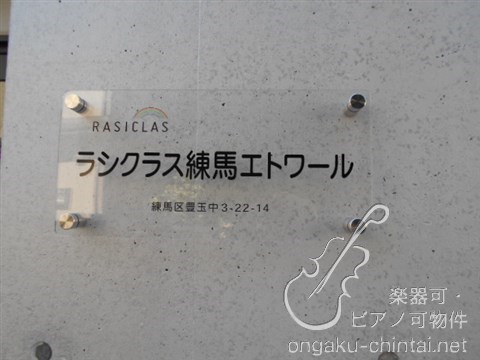 ラシクラス練馬エトワール 24時間演奏可　武蔵野音楽大学　日本大学芸術学部 その他