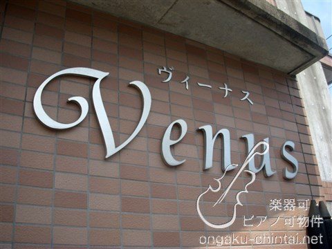 ヴィーナス　09:30～22:00 演奏可　昭和音楽大学 外観