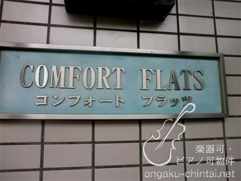 コンフォートフラッツ 8:00～22:00演奏可 国立音楽大学 その他