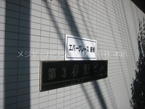 エバーグレース新城 9:00～21:30演奏可　　洗足学園音楽大学    外観