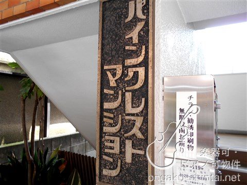 パインクレストマンション　07:30～23:00 演奏可　東京音楽大学 その他