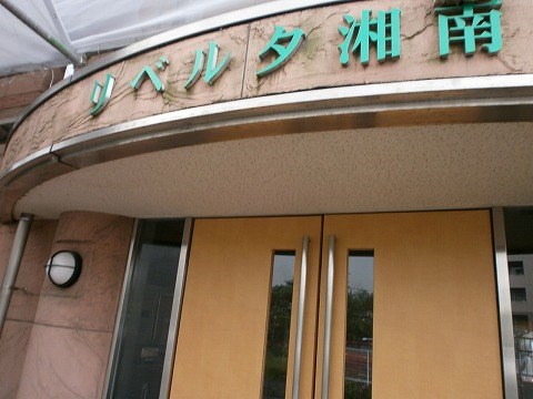 リベルタ湘南　 8:00～23:00演奏可　昭和音楽大学　 外観