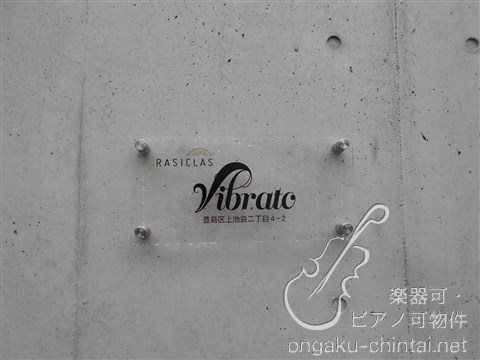 ビブラート　24時間演奏可　東京音楽大学　　　　東京藝術大学 参考写真
