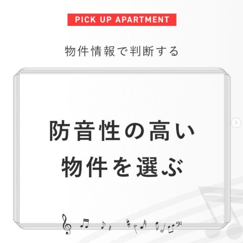 防音性の高い物件を選ぶ