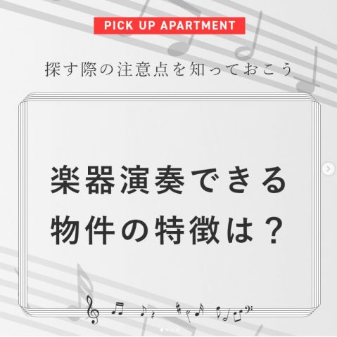 楽器演奏できる物件の特徴は？