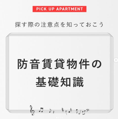 防音賃貸物件の基礎知識