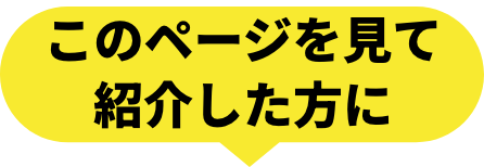 紹介した人に