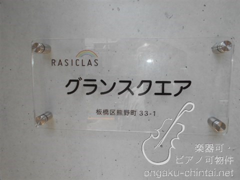 グランスクエア　24時間演奏可　大山駅　板橋区役所前駅　利用可 その他