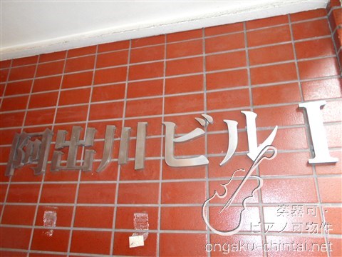 阿出川ビルⅠ 9:00～20:30演奏可 その他