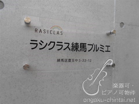 ラシクラス練馬プルミエ　２４時間演奏可　大江戸線・西武池袋線 その他