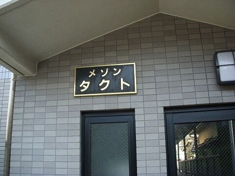メゾンタクト　06:00～23:30 演奏可　昭和音楽大学 エントランス