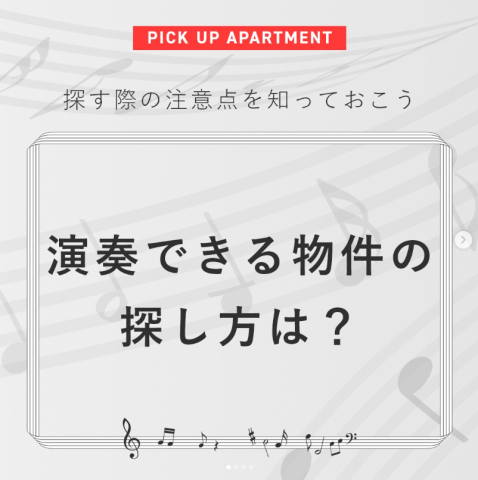 演奏できる物件の探し方は？