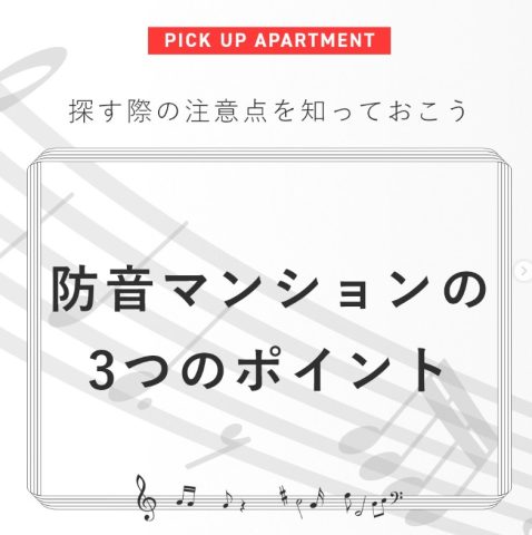 防音マンションの3つのポイント