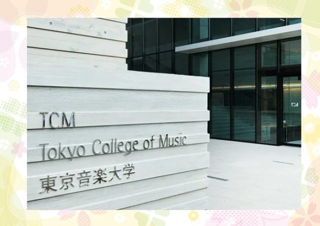 東京音楽大学