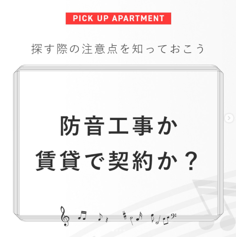 防音工事か賃貸で契約か？