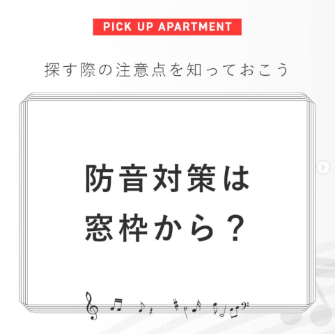 防音対策は窓枠から？