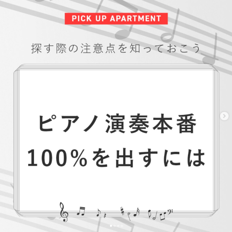 ピアノ演奏本番100％を出すには