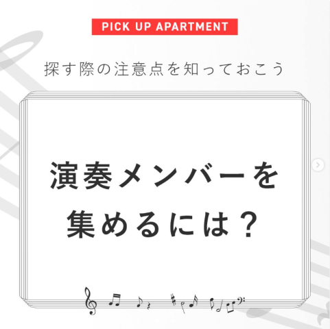演奏メンバーを集めるには？？