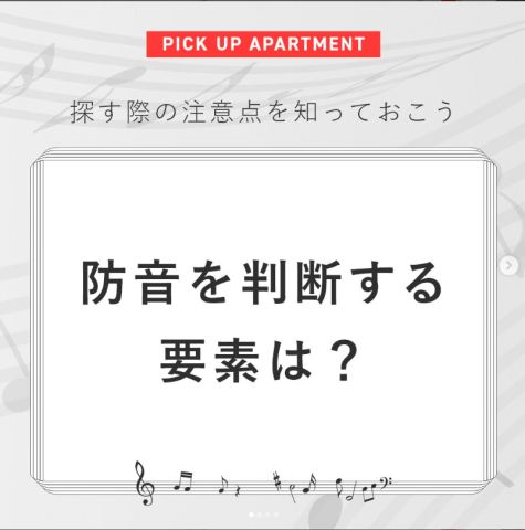 防音を判断する要素は？