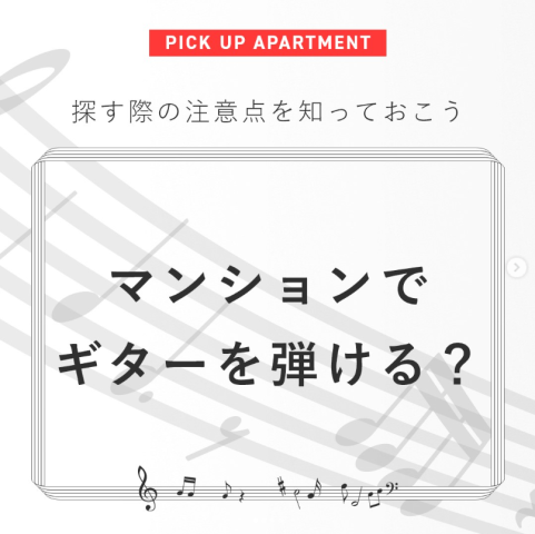 マンションでギターを弾ける？